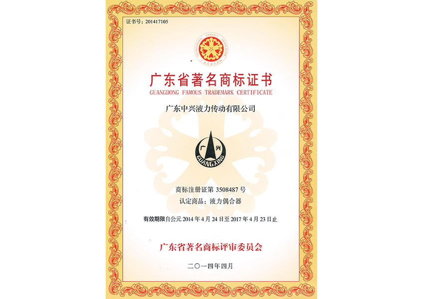 2014年廣東省著名商標(biāo)證書