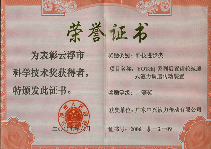 06年市二等獎(jiǎng) YOTchj系列后置減速式液力調(diào)速傳動裝置