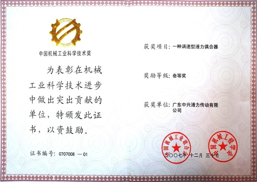 07年中國機(jī)械工業(yè)科學(xué)技術(shù)獎(jiǎng)三等獎(jiǎng) 一種調(diào)速型液力偶合器