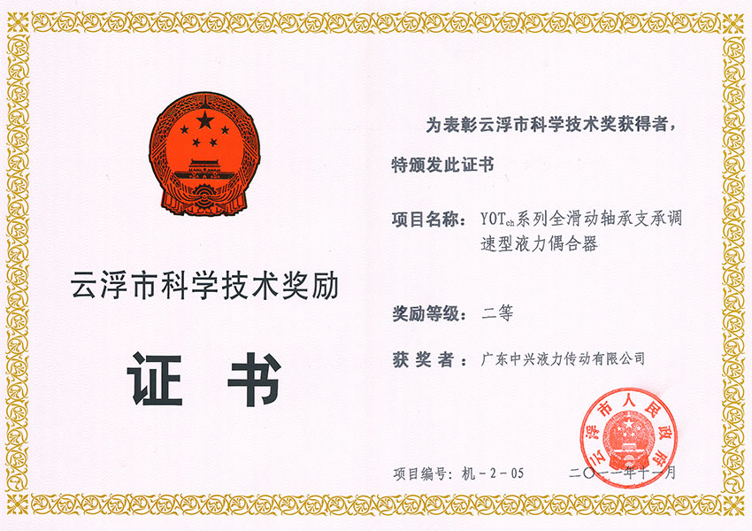 11年市科技進(jìn)步獎(jiǎng)二等獎(jiǎng) YOTch系列全滑動軸承支承調(diào)速型液力偶合器