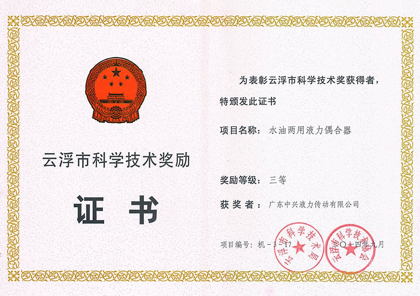 14年市科技進(jìn)步獎(jiǎng)三等獎(jiǎng)(水油兩用液力偶合器) 