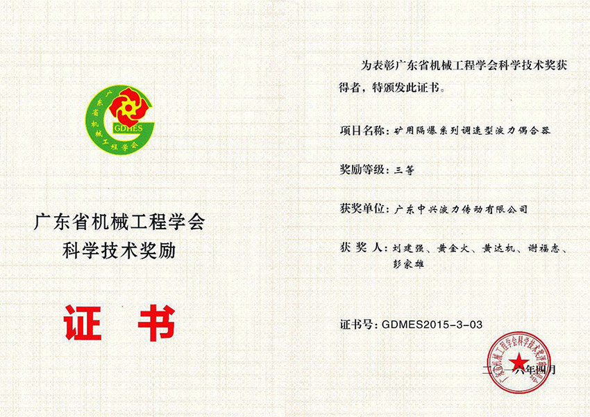 2016年廣東省機(jī)械工程學(xué)會科學(xué)技術(shù)獎(jiǎng)