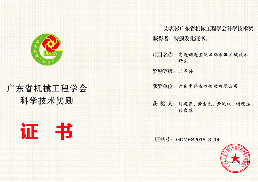 2017年廣東省機(jī)械工程學(xué)會科學(xué)技術(shù)獎(jiǎng)